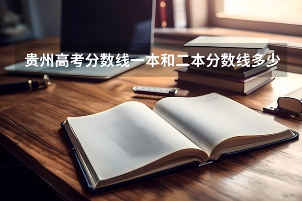 贵州高考分数线一本和二本分数线多少?河南