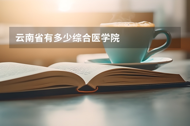 云南省有多少综合医学院
