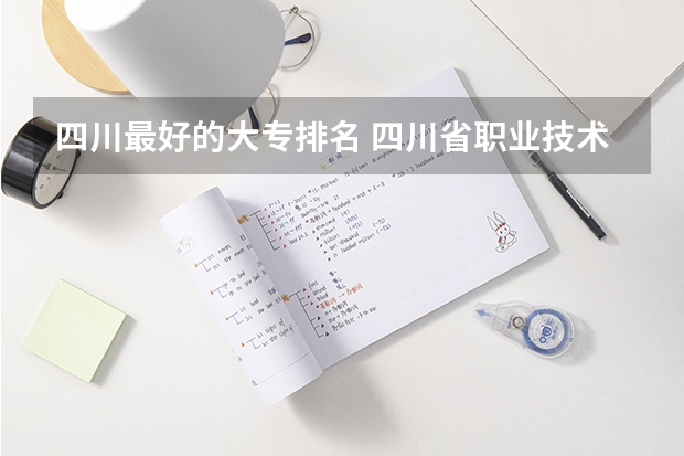 四川最好的大专排名 四川省职业技术学院排名