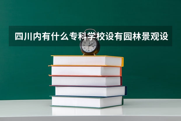 四川内有什么专科学校设有园林景观设计专业