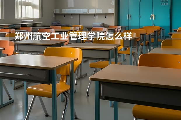 郑州航空工业管理学院怎么样