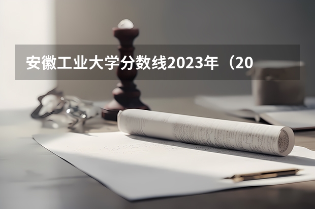 安徽工业大学分数线2023年（2024华东政法分数线）