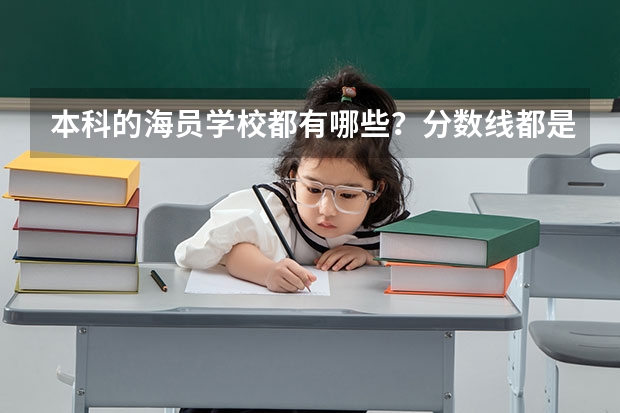 本科的海员学校都有哪些?分数线都是多少?