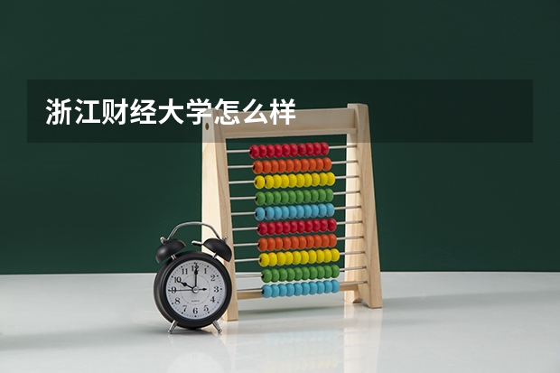 浙江财经大学怎么样