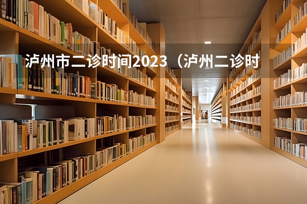 泸州市二诊时间2023（泸州二诊时间）