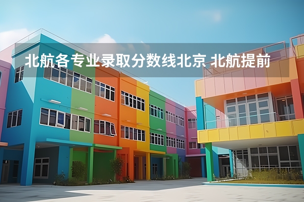 北航各专业录取分数线北京 北航提前批飞行员分数线