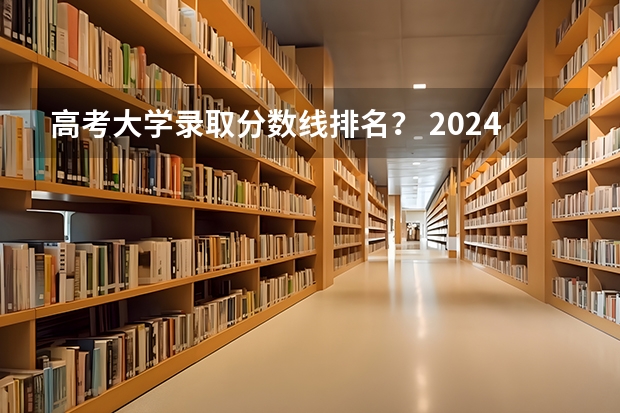高考大学录取分数线排名？ 2024合肥工业大学各专业录取分数线