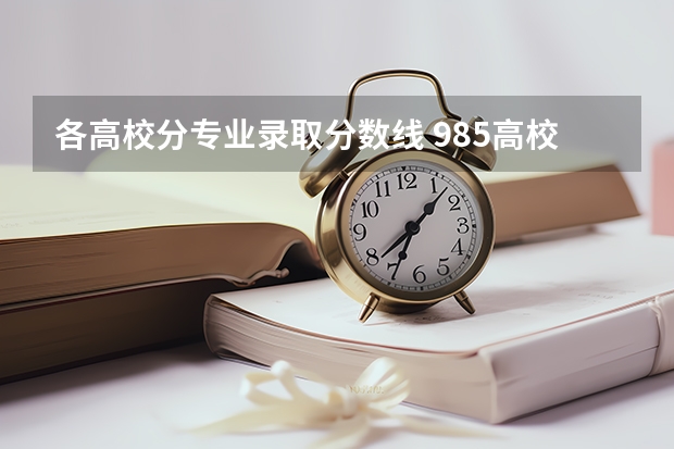各高校分专业录取分数线 985高校各省各个专业的录取分数线