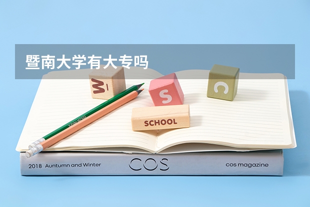 暨南大学有大专吗