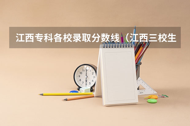 江西专科各校录取分数线（江西三校生专科学校排名及分数线）