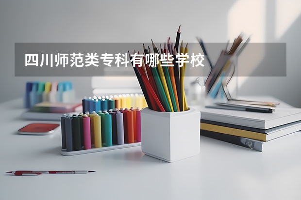 四川师范类专科有哪些学校