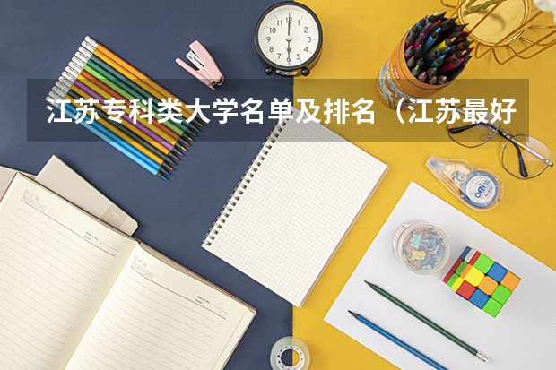 江苏专科类大学名单及排名（江苏最好专科学校排名）
