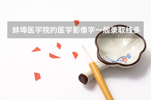 蚌埠医学院的医学影像学一般录取线多少