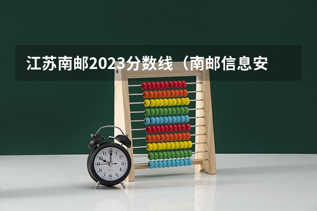 江苏南邮2023分数线（南邮信息安全好还是金融工程好）
