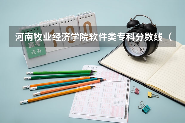 河南牧业经济学院软件类专科分数线（东北财经大学录取分数线）