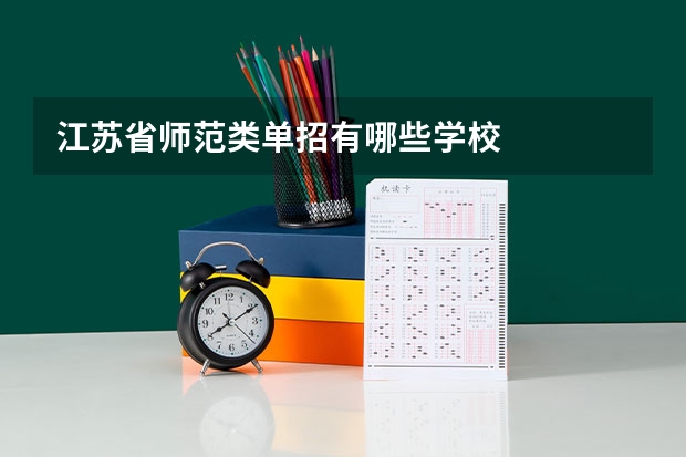 江苏省师范类单招有哪些学校