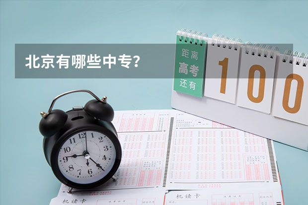 北京有哪些中专？