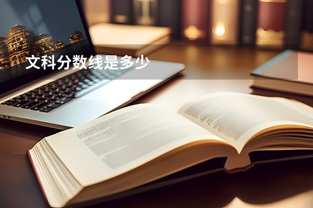 文科分数线是多少