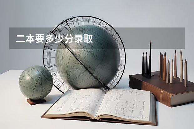 二本要多少分录取