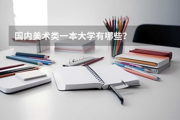 国内美术类一本大学有哪些？