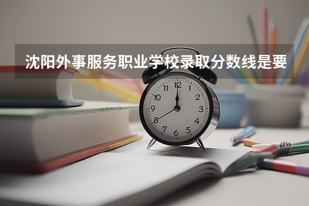 沈阳外事服务职业学校录取分数线是要全科成绩吗