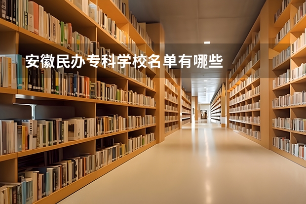 安徽民办专科学校名单有哪些