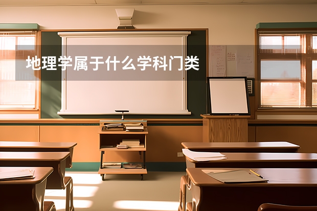 地理学属于什么学科门类