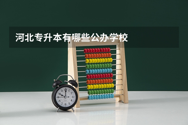 河北专升本有哪些公办学校