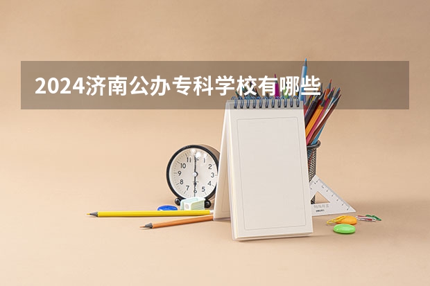 2024济南公办专科学校有哪些