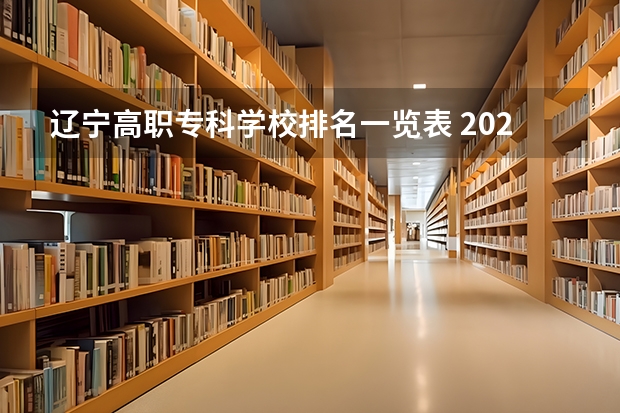 辽宁高职专科学校排名一览表 2024年医药类高职院校排名：天津医学高等专科学校第一