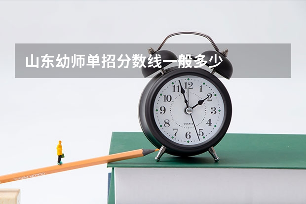 山东幼师单招分数线一般多少