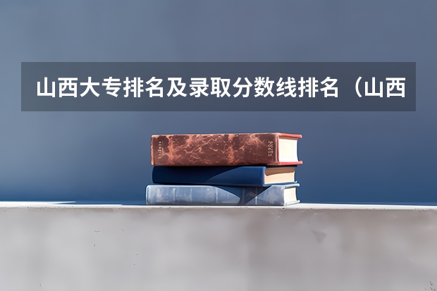 山西大专排名及录取分数线排名（山西工程科技职业大学专科分数线）