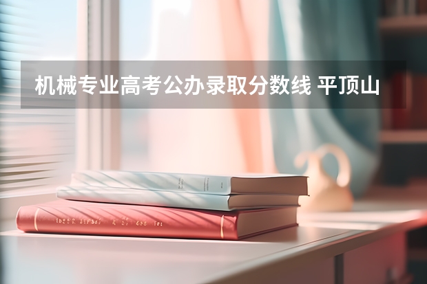 机械专业高考公办录取分数线 平顶山工业技术学院分数线
