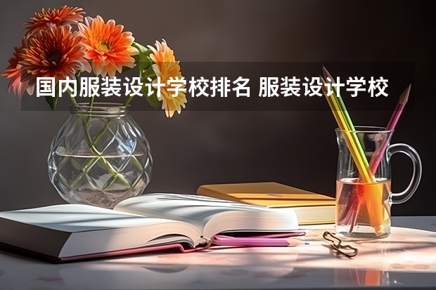 国内服装设计学校排名 服装设计学校十大排名