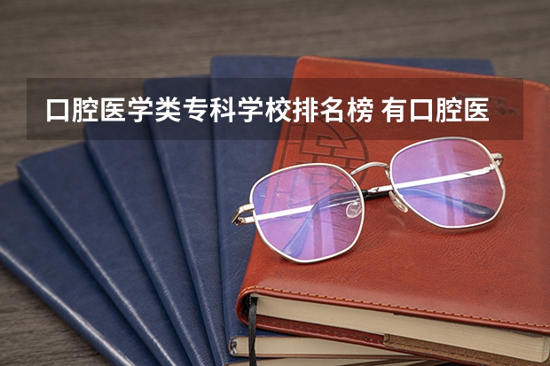 口腔医学类专科学校排名榜 有口腔医学的专科学校排名山东