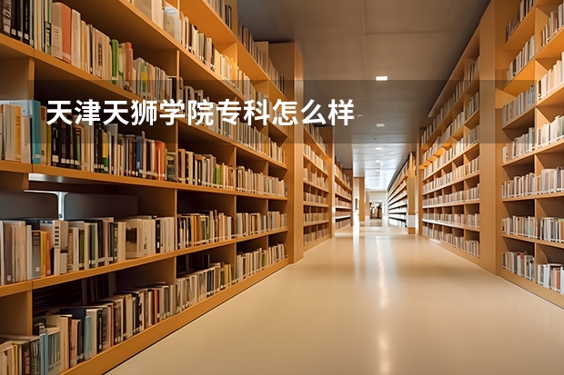 天津天狮学院专科怎么样