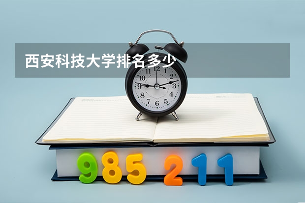 西安科技大学排名多少