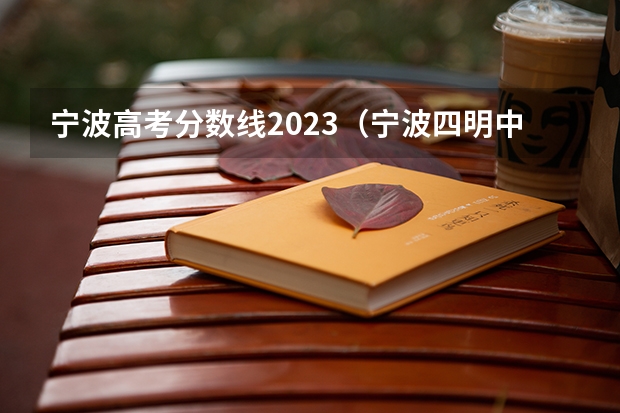 宁波高考分数线2023（宁波四明中学艺术班录取分数线）