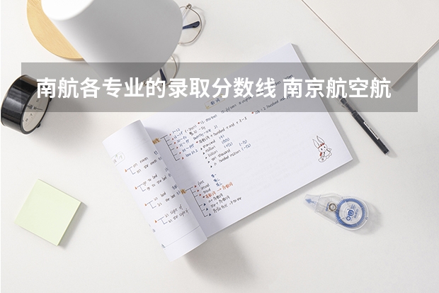南航各专业的录取分数线 南京航空航天大学录取分数2023