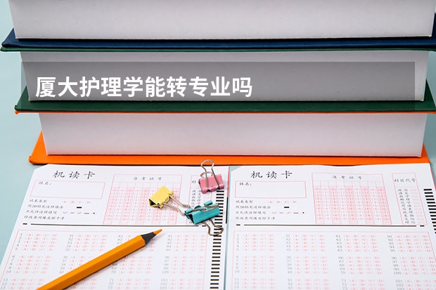 厦大护理学能转专业吗