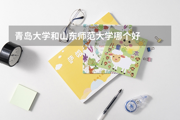 青岛大学和山东师范大学哪个好