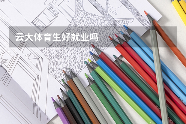 云大体育生好就业吗