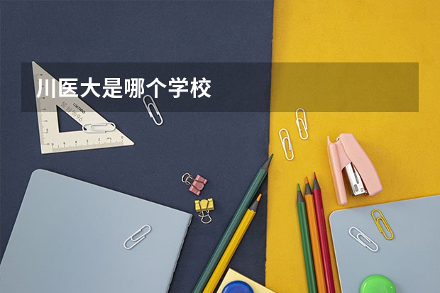 川医大是哪个学校