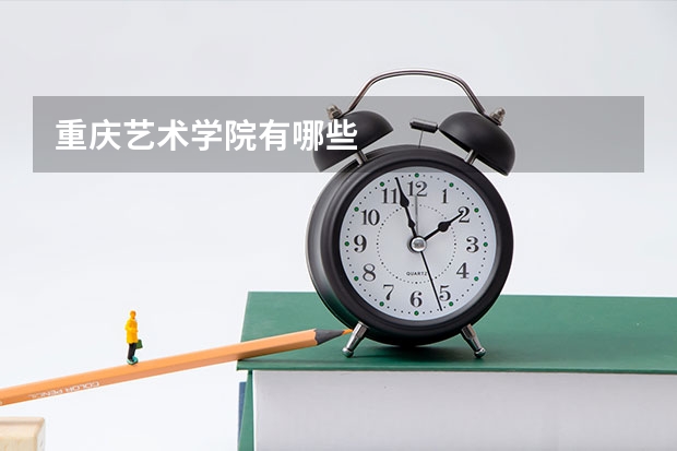 重庆艺术学院有哪些