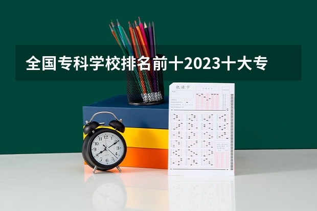 全国专科学校排名前十2023十大专科学校排名（山东十大专科学校排名）