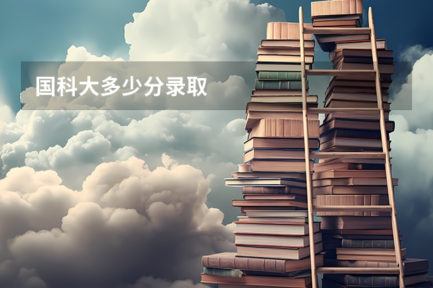 国科大多少分录取