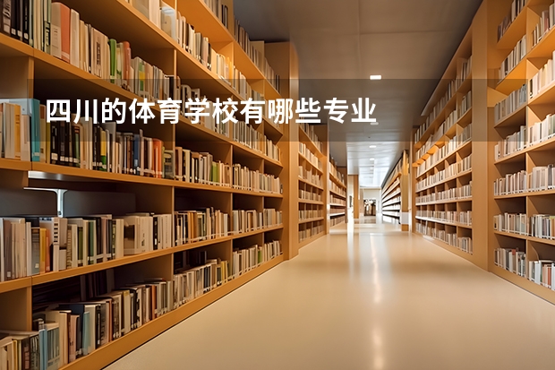 四川的体育学校有哪些专业