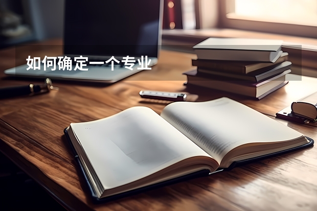 如何确定一个专业