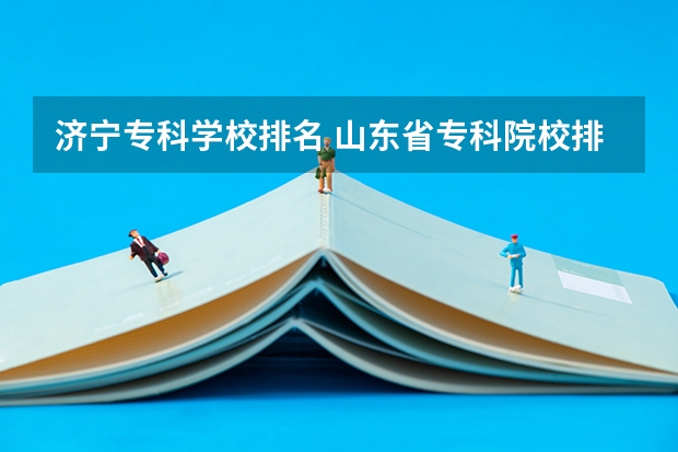 济宁专科学校排名 山东省专科院校排名