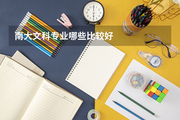 南大文科专业哪些比较好